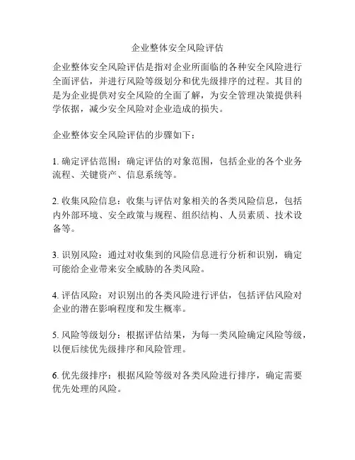 企业整体安全风险评估
