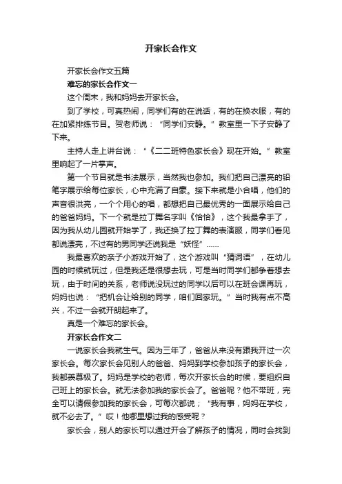 开家长会作文五篇