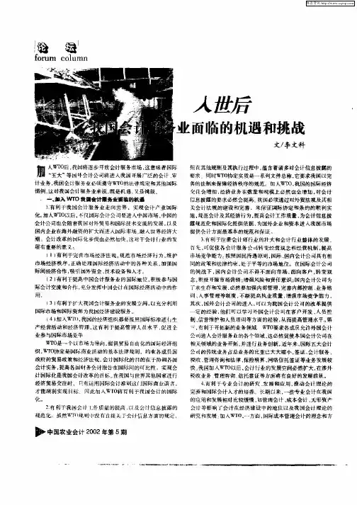 入世后我国会计服务业面临的机遇和挑战