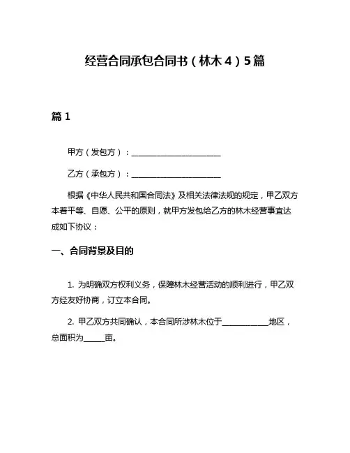 经营合同承包合同书(林木4)5篇