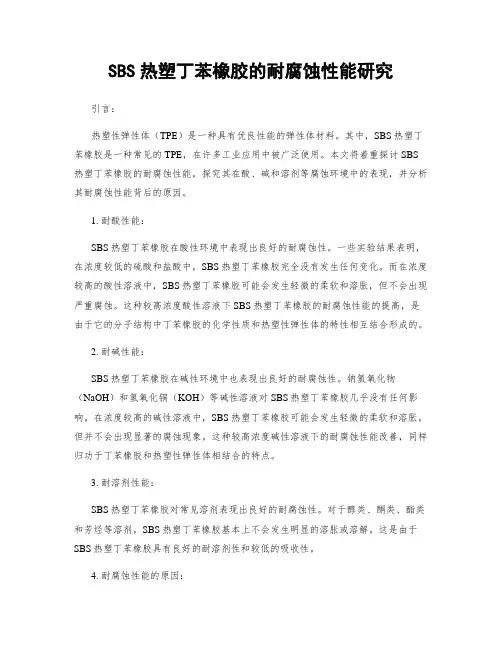 SBS热塑丁苯橡胶的耐腐蚀性能研究