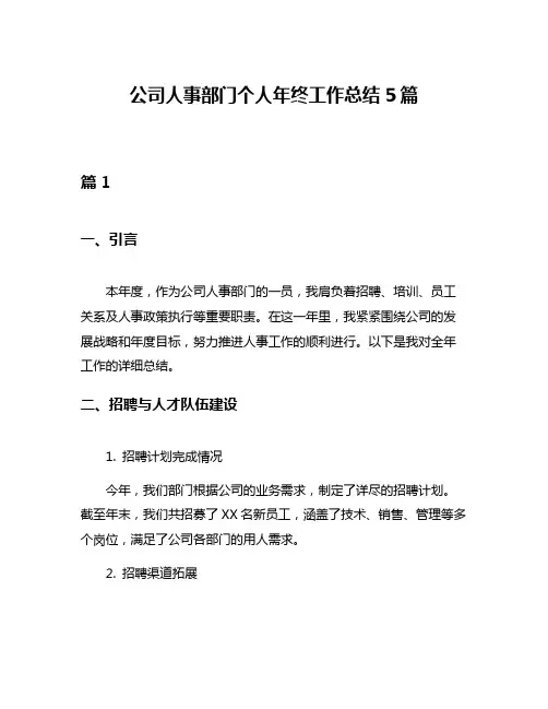 公司人事部门个人年终工作总结5篇