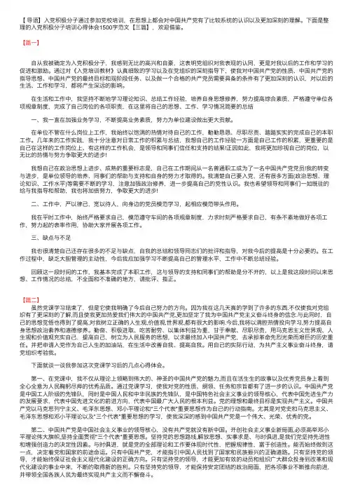 入党积极分子培训心得体会1500字范文【三篇】