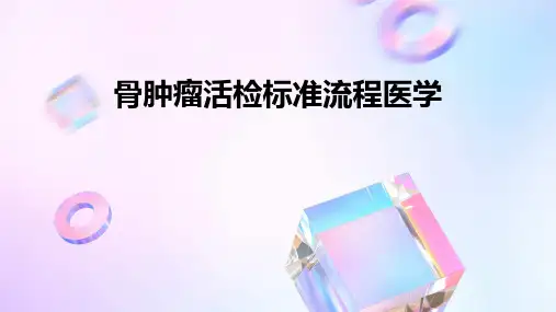 骨肿瘤活检标准流程医学PPT