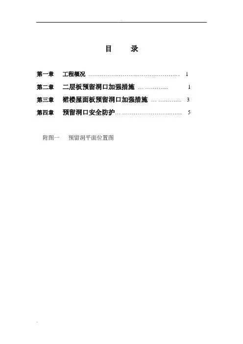 预留洞口施工方案
