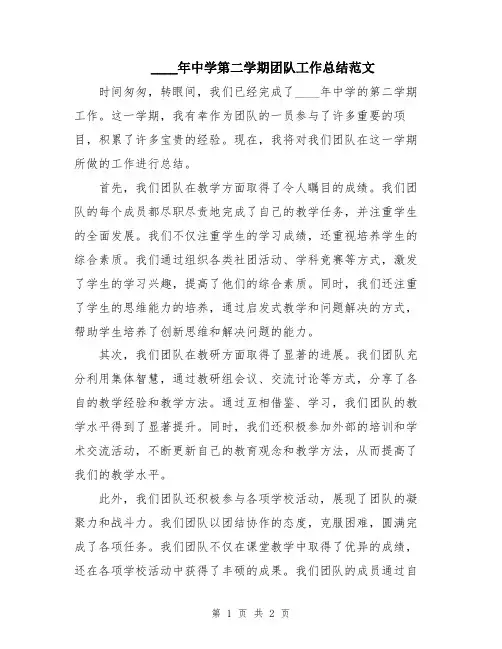 2024年中学第二学期团队工作总结范文