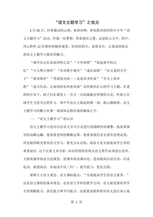 “语文主题学习”之我见5页