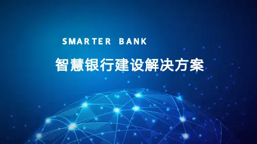 智慧银行建设解决方案