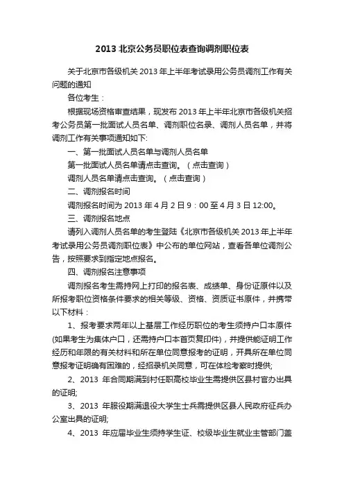 2013北京公务员职位表查询调剂职位表