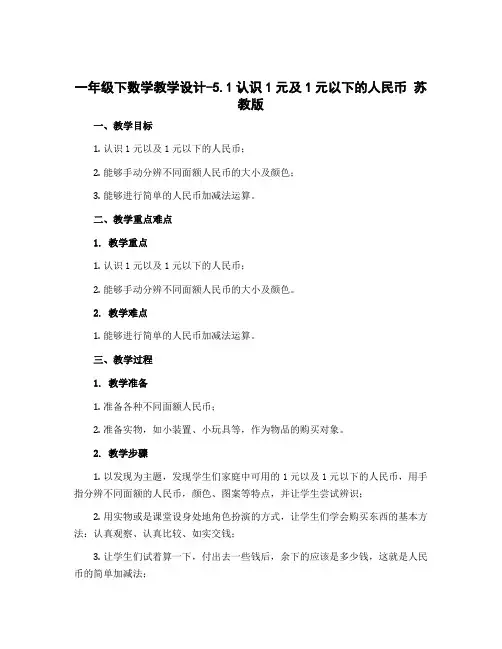 一年级下数学教学设计-5.1认识1元及1元以下的人民币 苏教版