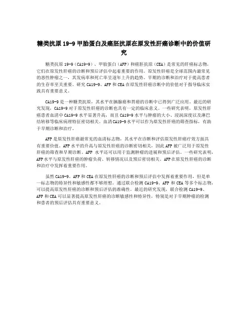 糖类抗原19-9甲胎蛋白及癌胚抗原在原发性肝癌诊断中的价值研究