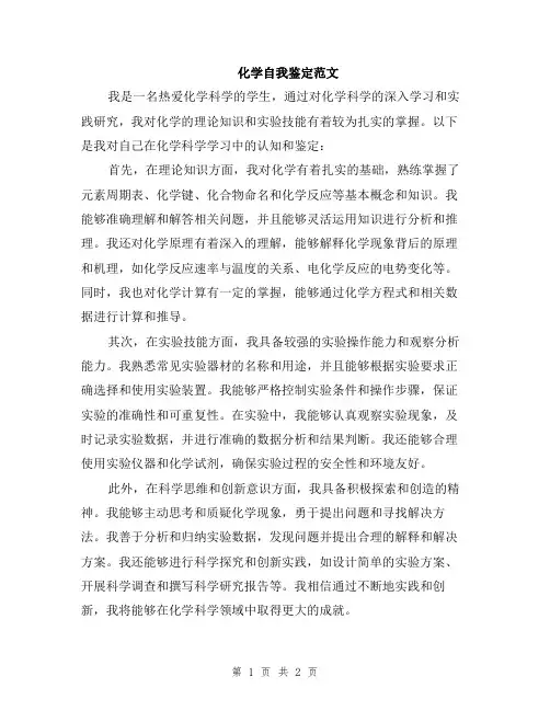 化学自我鉴定范文