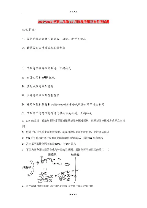 2021-2022年高二生物12月阶段考第三次月考试题