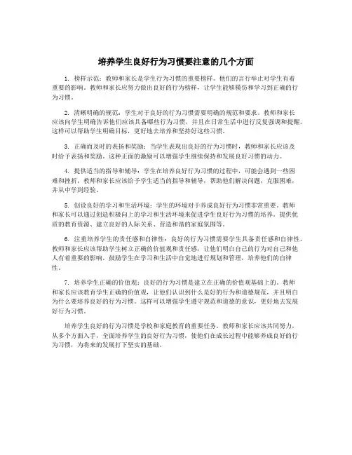 培养学生良好行为习惯要注意的几个方面