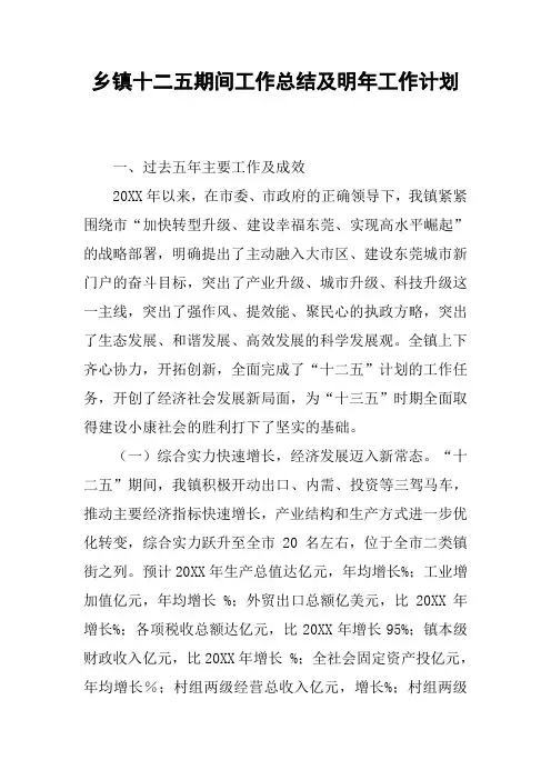 乡镇十二五期间工作总结及明年工作计划