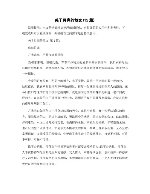 关于月亮的散文(15篇)精选范文