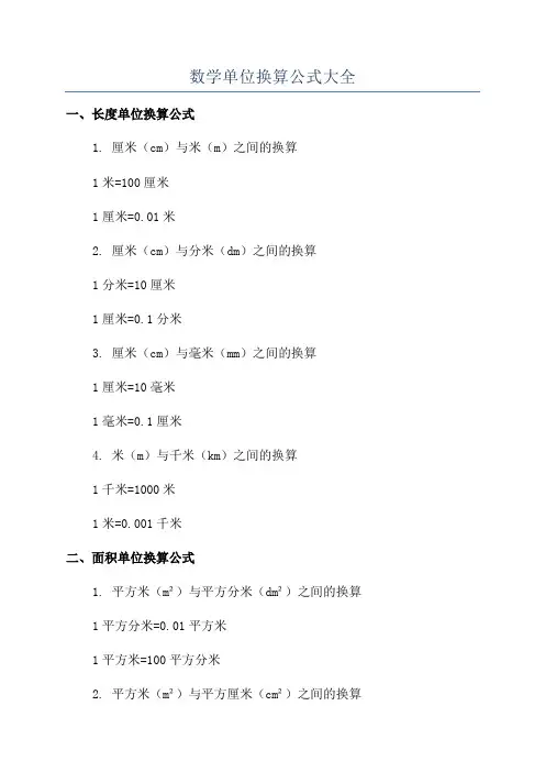 数学单位换算公式大全