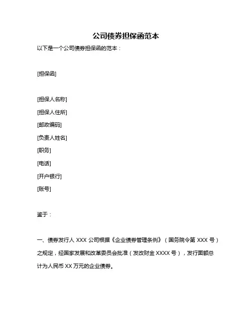 公司债券担保函范本