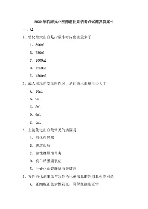 2020年临床执业医师消化系统考点试题及答案-1