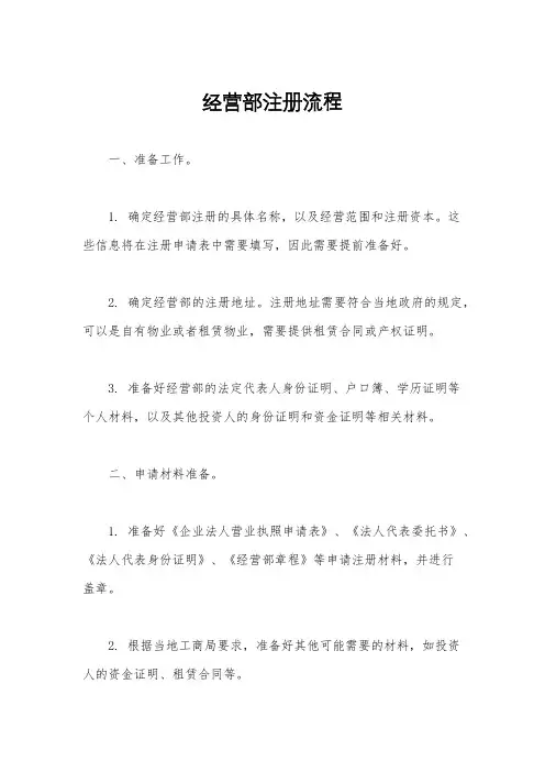 经营部注册流程