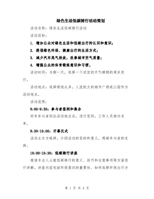 绿色生活低碳骑行活动策划
