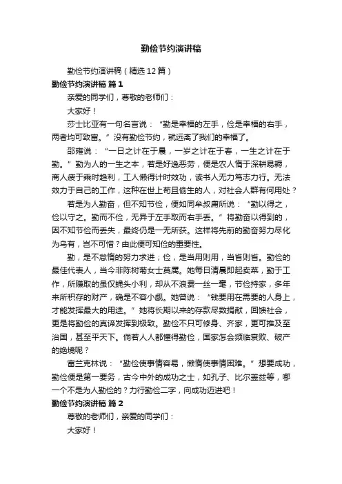 勤俭节约演讲稿（精选12篇）