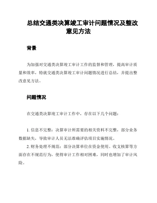 总结交通类决算竣工审计问题情况及整改意见方法