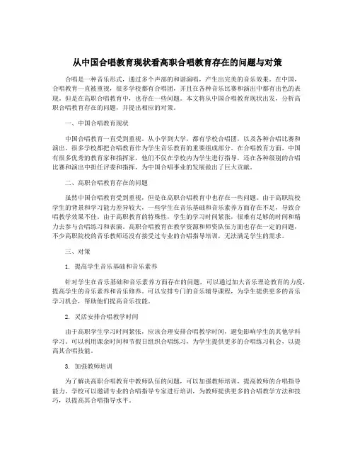 从中国合唱教育现状看高职合唱教育存在的问题与对策