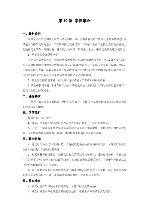 第19课 辛亥革命 课时教学设计-高中历史统编版(2019)必修中外历史纲要上册