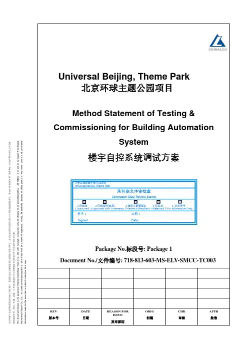 813- 楼宇自控系统调试方案