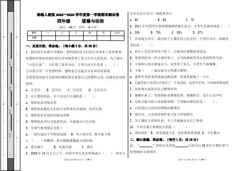 部编人教版2022--2023学年度第一学期l四年级道德与法治上册期末测试卷及答案(含六套题)