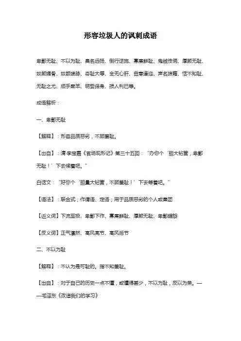 形容垃圾人的讽刺成语