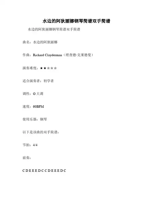 水边的阿狄丽娜钢琴简谱双手简谱