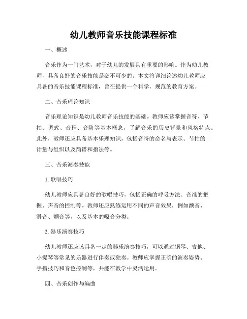 幼儿教师音乐技能课程标准