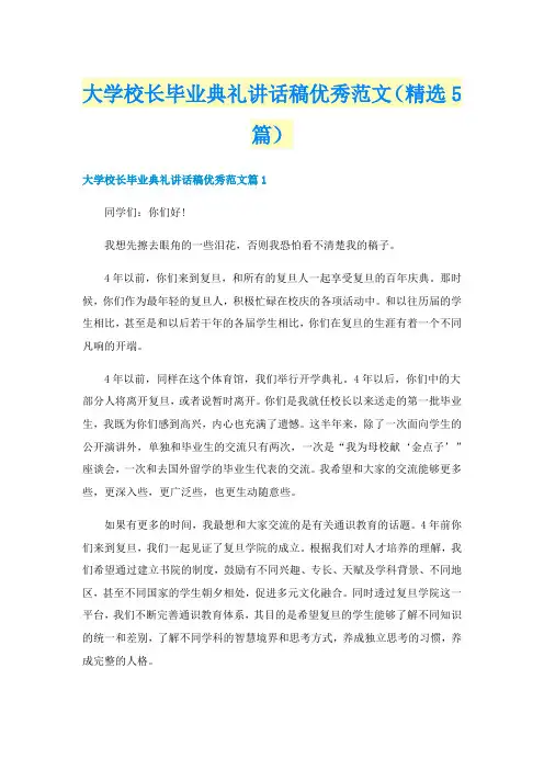 大学校长毕业典礼讲话稿优秀范文（精选5篇）