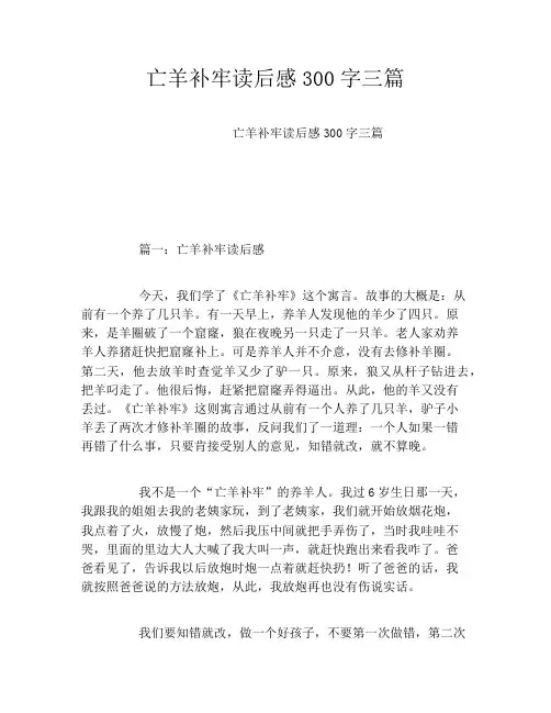 亡羊补牢读后感300字三篇