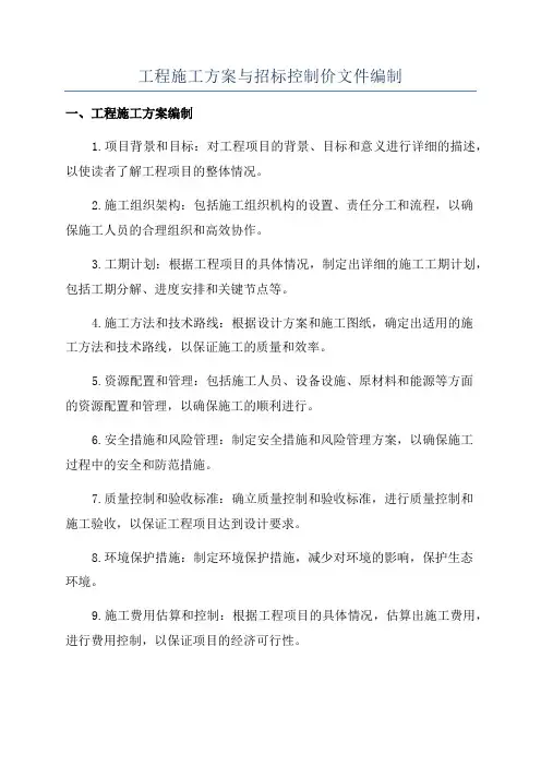 工程施工方案与招标控制价文件编制