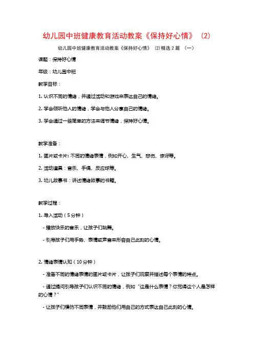 幼儿园中班健康教育活动教案《保持好心情》2篇