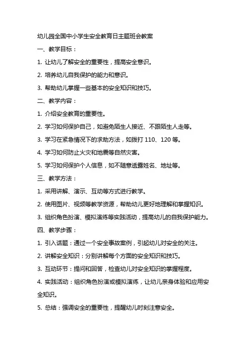 幼儿园全国中小学生安全教育日主题班会教案