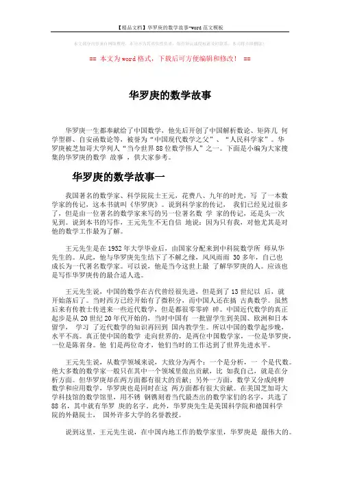 【精品文档】华罗庚的数学故事-word范文模板 (5页)