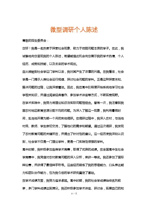 微型调研个人陈述