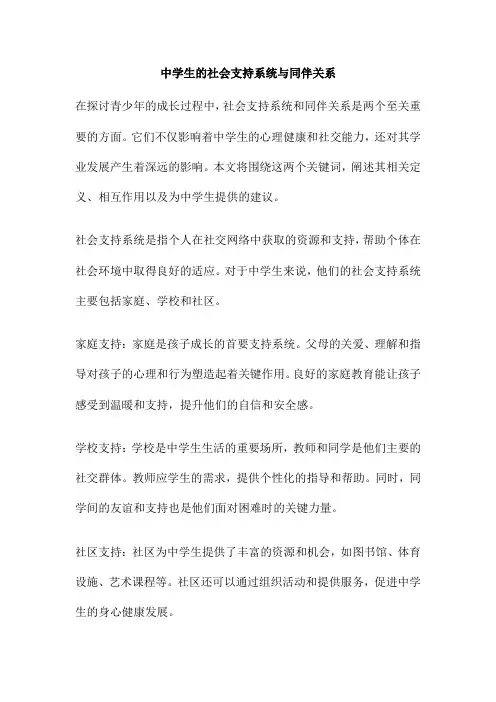 中学生的社会支持系统与同伴关系