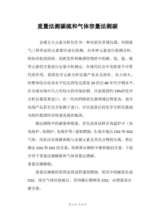 重量法测碳硫和气体容量法测碳