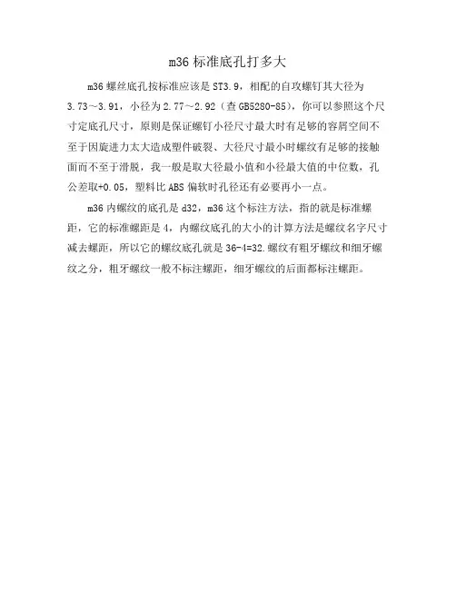 m36标准底孔打多大