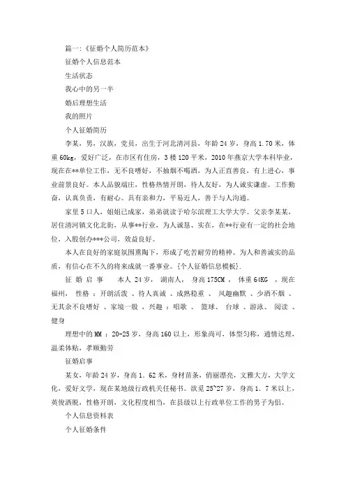 精选最新个人征婚信息模板