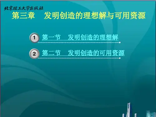 第三章    发明创造的理想解与可用资源