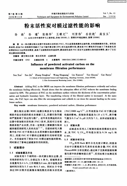 粉末活性炭对膜过滤性能的影响