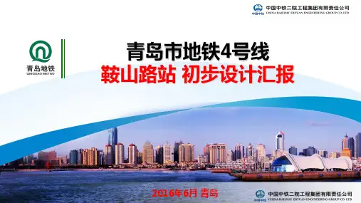 08 青岛地铁4号线初步设计专家评审汇报-鞍山路站