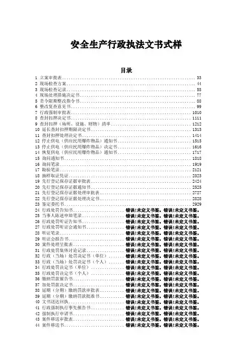 最新安全生产行政执法文书模板