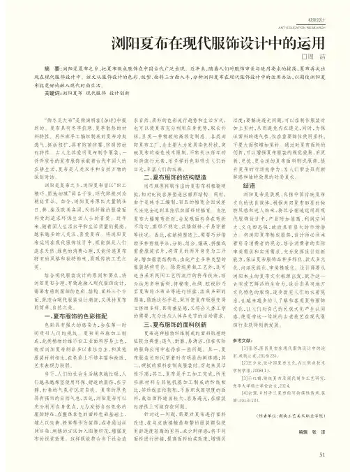 浏阳夏布在现代服饰设计中的运用